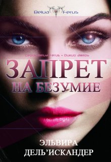 Запрет на безумие (Эльвира дель’ Искандер)