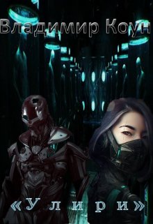 Улири. (Владимир Коун)