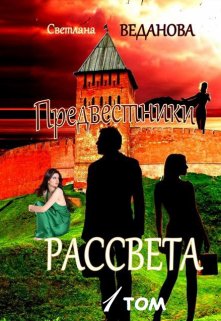 Предвестники рассвета. Том I (ночь темна перед рассветом) (Светлана Веданова)