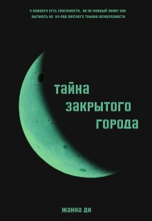 Тайна закрытого города (Жанна Ди)