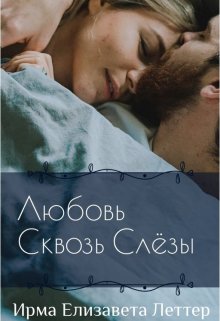 Любовь Сквозь Слёзы (Ирма Елизавета Леттер)
