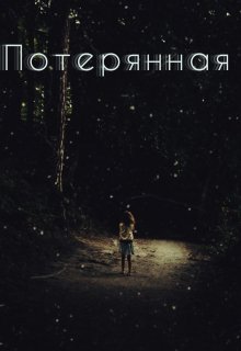 Потерянная (SovaK)