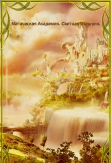 Ма. Светлая Империя. Книга 2. (BelochkaOlya)