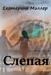 Слепая (Екатерина Миллер)