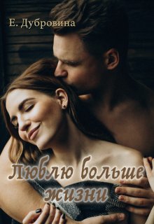 Люблю больше жизни (Екатерина Дубровина)