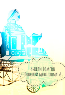 Попробуй меня сломать (Вилли Томсон)