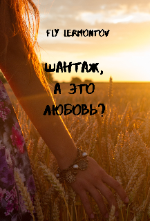 Шантаж, а это любовь? (Fly Lermontov)