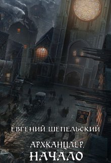 Архканцлер. Начало (Евгений Шепельский)