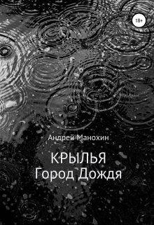 Крылья. Город Дождя (Андрей Манохин)