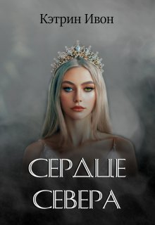 Сердце Севера (Кэтрин Ивон)