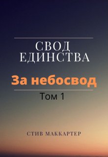 Свод Единства. За небосвод. Том 1 (Стив Маккартер)
