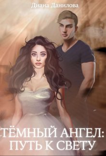 Тёмный ангел: путь к свету (Диана Данилова)