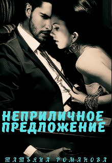 Неприличное предложение (Тася Романова)