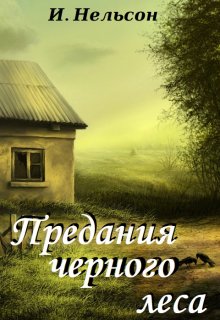 Предания черного леса (Инна Нельсон)