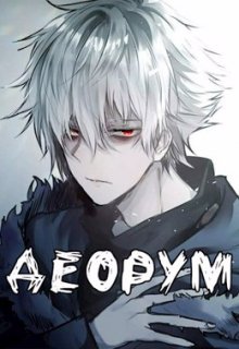 Деорум (MolShifter)