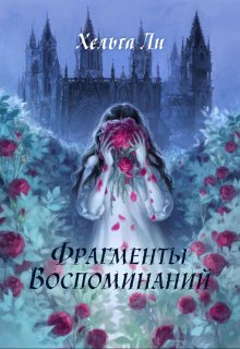 Фрагменты воспоминаний (Хельга Ли)