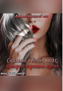Сказание о белых часах, которые доровали жизнь (Девятихвостый Лис)