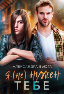 Я (не) нужен тебе (Александра Вьюга)