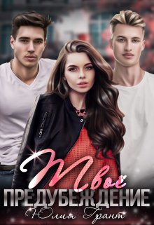 Твое предубеждение (Юлия Грант)