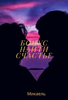 Бонус — Найти счастье. (Микаель)