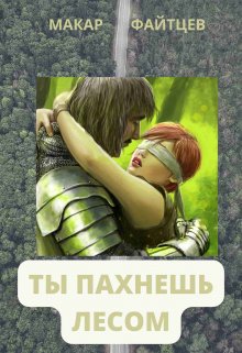 Ты пахнешь лесом (Макар Файтцев)