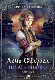 Печать Индиго. Дочь Сварога (1 книга) (Арина Теплова)
