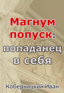 Магнум попуск: попаданец в себя (Коберницкий Иван)
