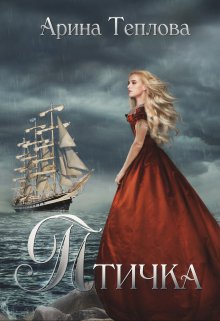 Птичка (Арина Теплова)
