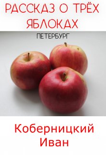 Рассказ о трёх яблоках. Петербург (Коберницкий Иван)