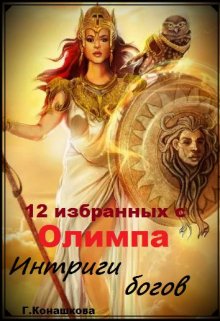 12 избранных с Олимпа. Интриги богов (Галина Конашкова (galcka68))