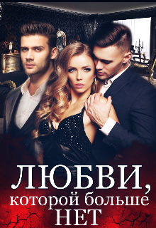 Любви, которой больше нет (Ksulove)