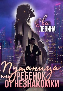 Путаница или Ребёнок от незнакомки (Ева Левина)
