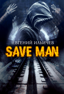 Save Man (Евгений Ильичев)