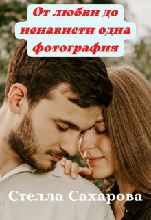 От любви до ненависти одна фотография (Сахарова Стелла)