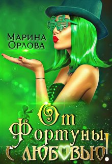 От Фортуны, с любовью! (Марина Орлова)