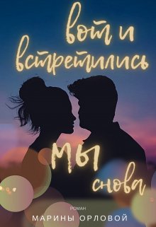 Вот и встретились мы снова (Марина Орлова)