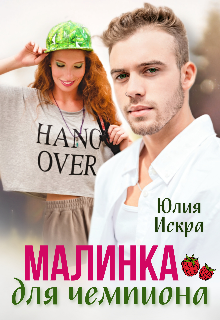 Малинка для чемпиона (Юлия Искра)