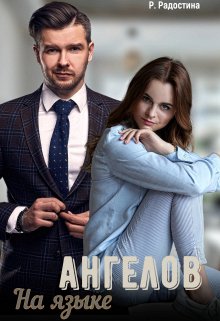 На языке ангелов (Рина Радостина)