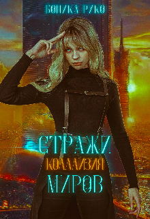 Стражи Миров. Коллизия (БоникаРуко)