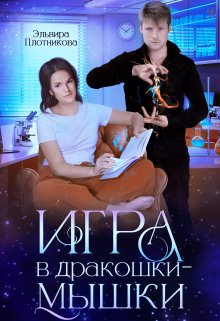 Игра в дракошки-мышки (Эльвира Плотникова)
