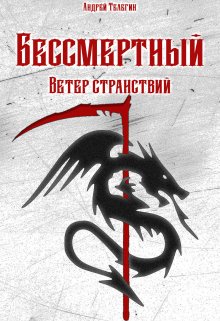 Бессмертный [1]: Ветер странствий (Андрей Телегин)