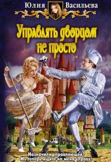 Управлять дворцом не просто (Юлия Васильева)