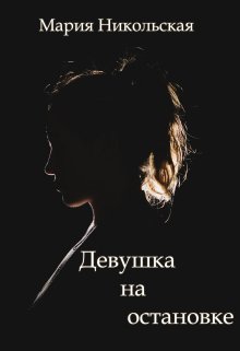 Девушка на остановке (Никольская Мария)