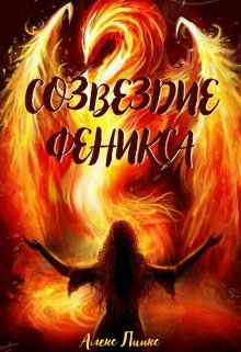 Созвездие Феникса (Алекс Линкс)