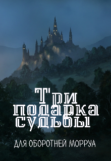Три подарка судьбы (Ирина Перхина)