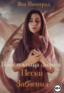 Прислужница Зифаса: Пески Забвения (Яна Виноград)