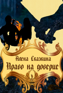 Право на доверие (Алена Сказкина)