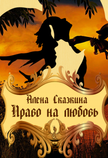 Право на любовь (Алена Сказкина)