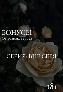Вне себя: Бонусные главы (Karla Vitelle)