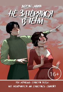 Не затеряйся в тени (Лана Дорис)